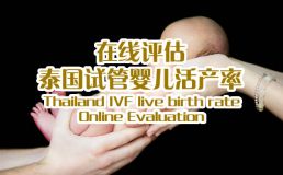 天星婴童网活产率在线评估
